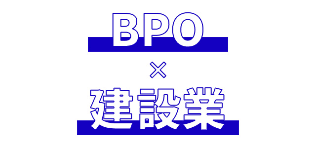 BPO × 建設業