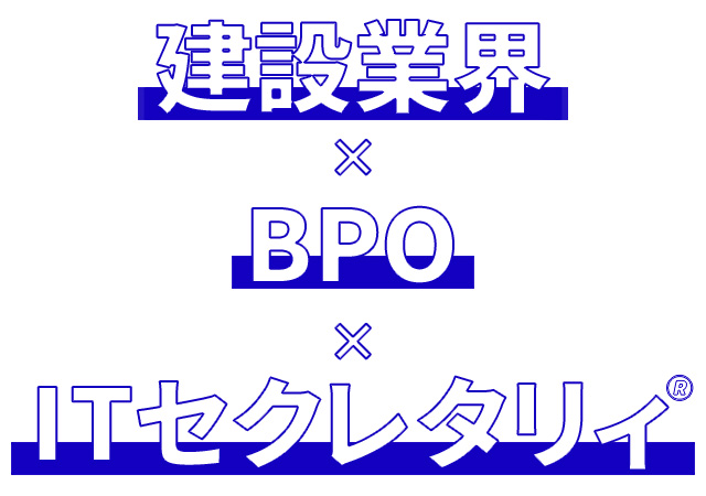 建設業 × BPO ITセクレタリィ